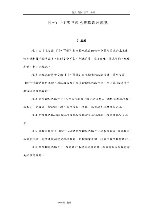 110～750kV架空输电线路设计规范