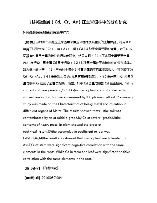 几种重金属（Cd、Cr、As）在玉米植株中的分布研究