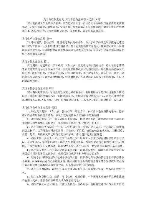 实习单位鉴定意见实习单位鉴定评语(优秀13篇)