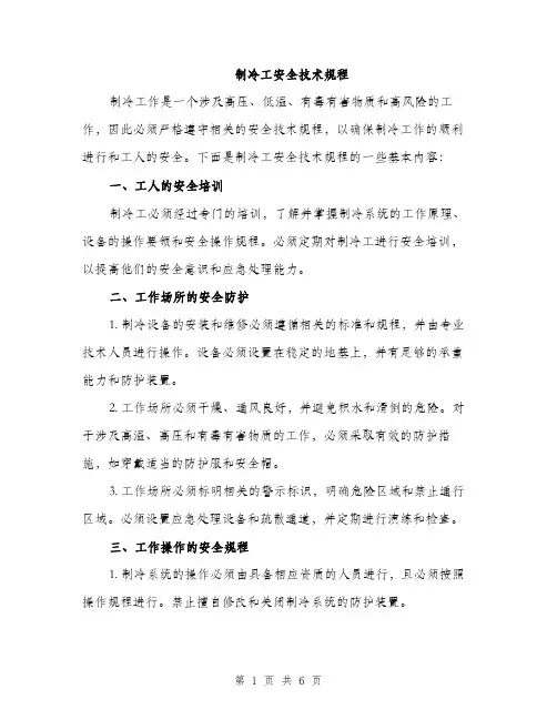 制冷工安全技术规程(2篇)