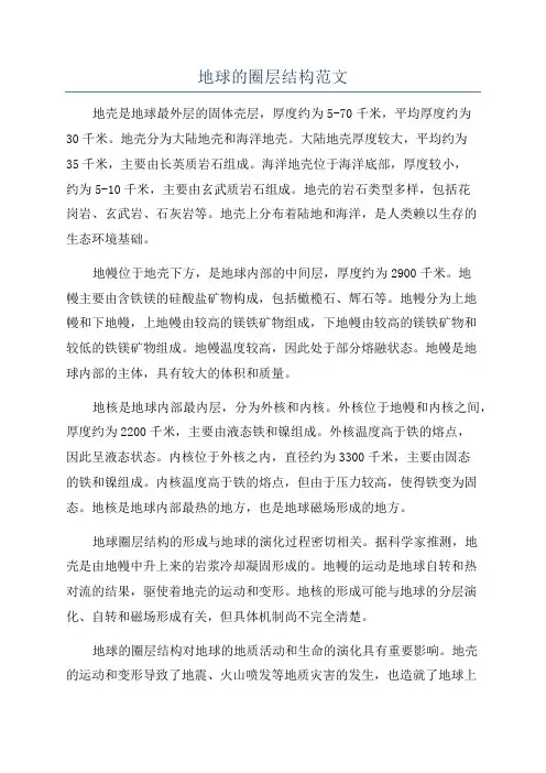 地球的圈层结构范文