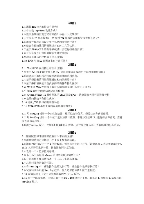 数字系统设计与Verilog HDL课后习题