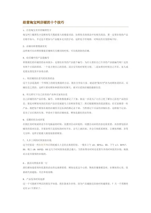 经营淘宝网店铺的十个技巧