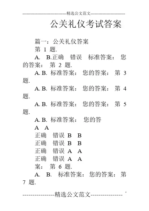 公关礼仪考试答案