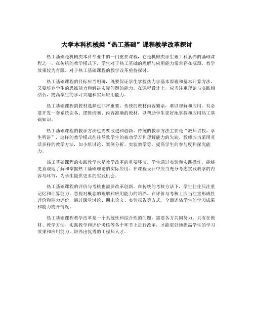 大学本科机械类“热工基础”课程教学改革探讨