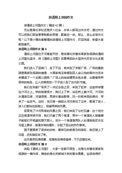 游清明上河园作文（精选42篇）