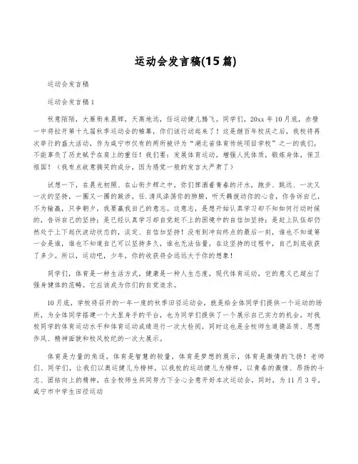 运动会发言稿(15篇)