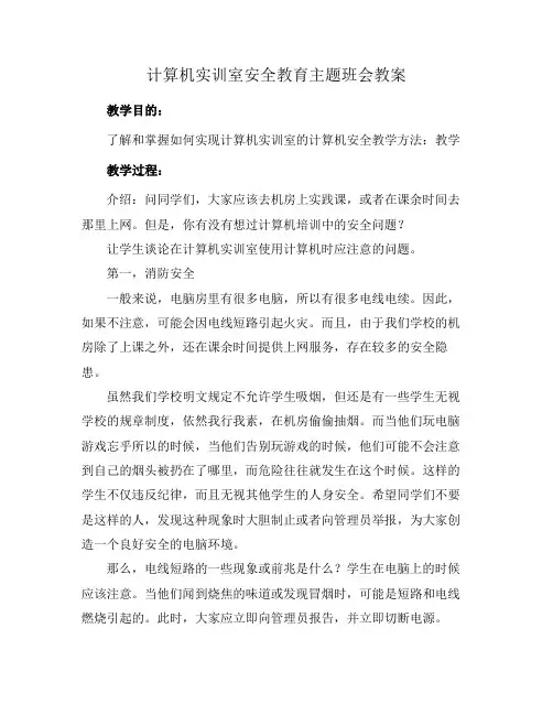 计算机实训室安全教育主题班会教案