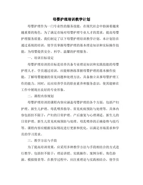 母婴护理培训教学计划