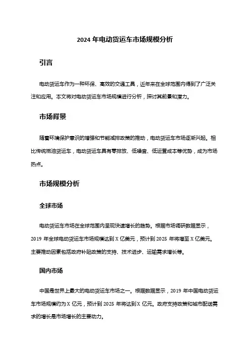 2024年电动货运车市场规模分析