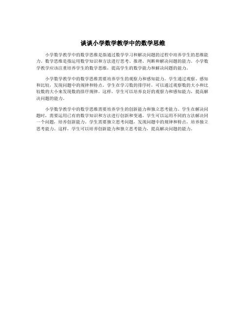 谈谈小学数学教学中的数学思维