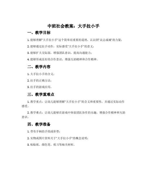 中班社会教案：大手拉小手