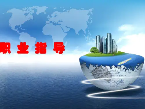 (完整版)第一课职业和职业指导