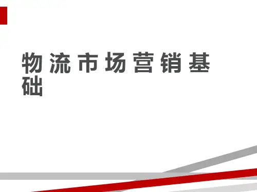 物流市场调研与营销计划(ppt38页)
