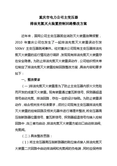 主变压器排油充氮灭火装置控制回路整改方案