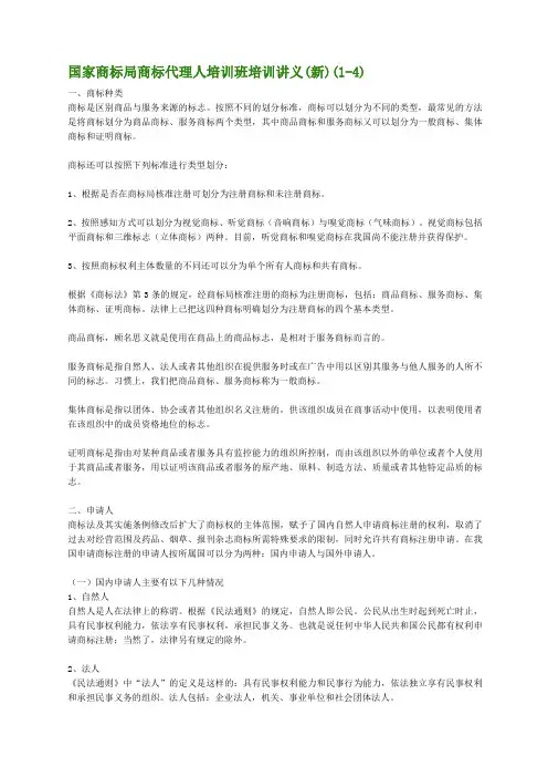 国家商标局商标代理人培训班培训讲义