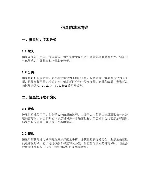 恒星的基本特点