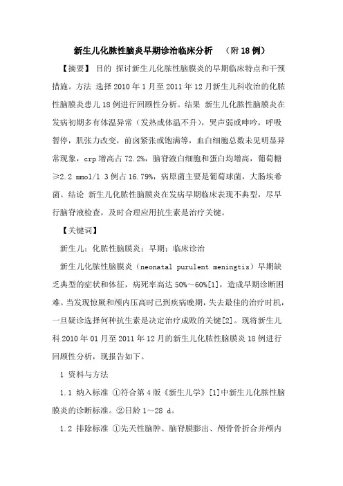新生儿化脓性脑炎早期诊治临床分析