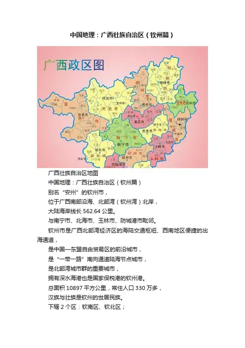 中国地理：广西壮族自治区（钦州篇）