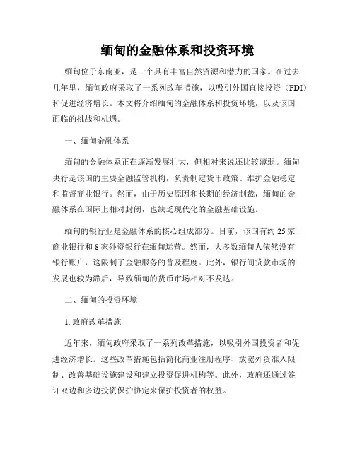 缅甸的金融体系和投资环境