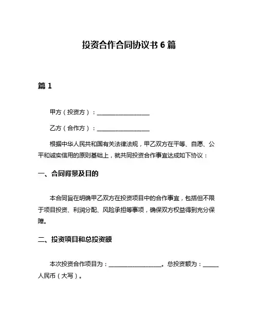 投资合作合同协议书6篇