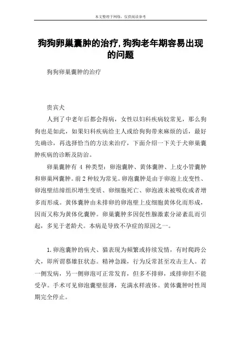狗狗卵巢囊肿的治疗,狗狗老年期容易出现的问题