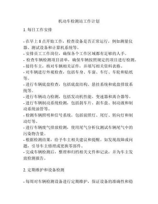 机动车检测站工作计划