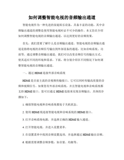如何调整智能电视的音频输出通道