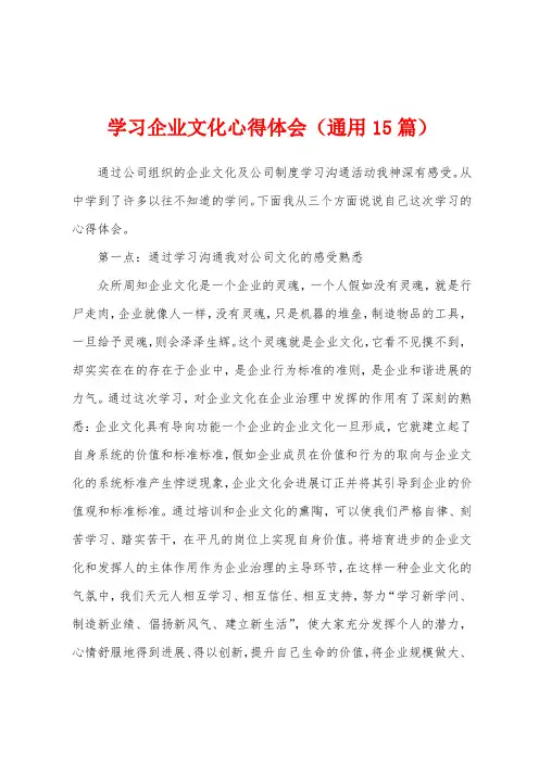 学习企业文化心得体会(通用15篇)