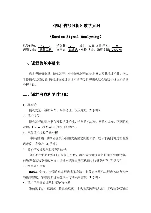 随机信号分析教学大纲
