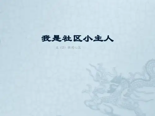 我是社区小主人