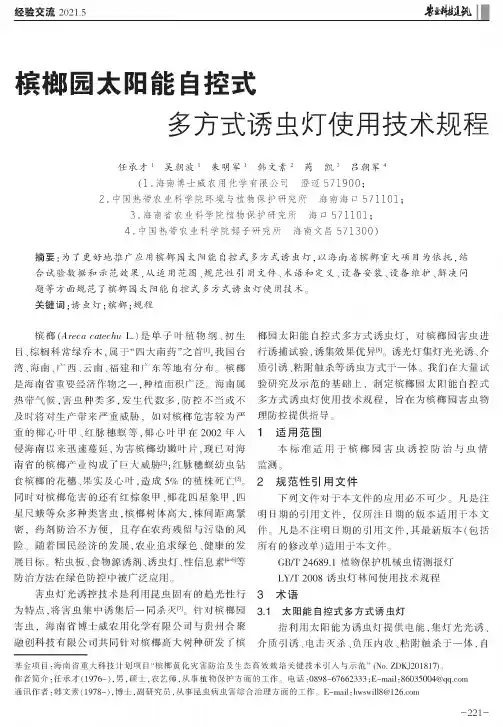 槟榔园太阳能自控式多方式诱虫灯使用技术规程