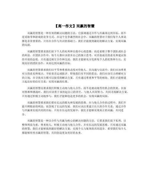【高一作文】双赢的智慧