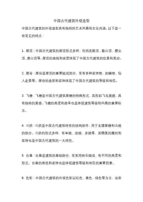 中国古代建筑外观造型