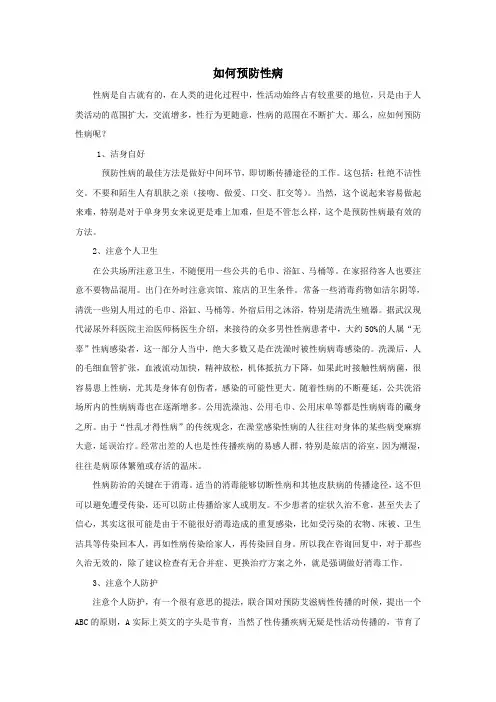 如何预防性病