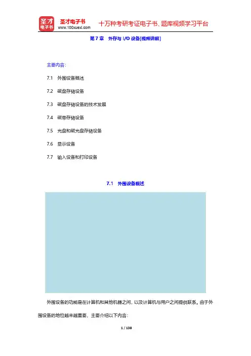 白中英《计算机组成原理》(第版)教材精讲-第七章至第十一章(圣才出品)