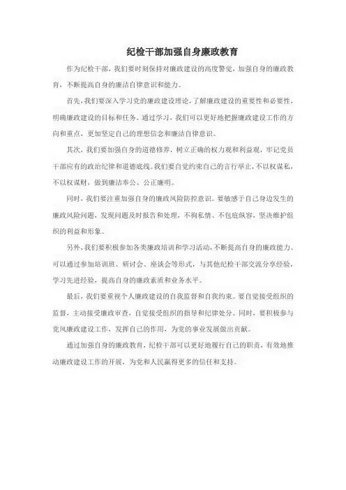 纪检干部加强自身廉政教育
