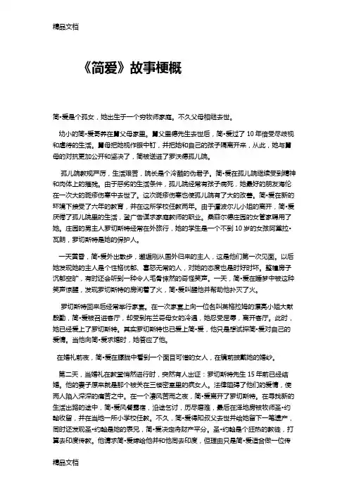 《简爱》故事梗概说课讲解