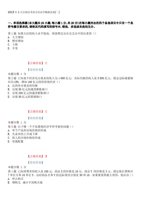 2015年1月全国自考西方经济学模拟试卷(一)