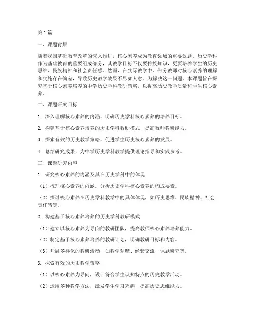 中学历史学科教研课题(3篇)