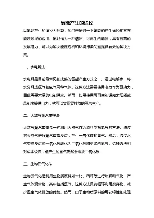 氢能产生的途径