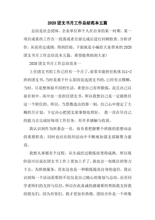 新整理2020团支书月工作总结范本五篇