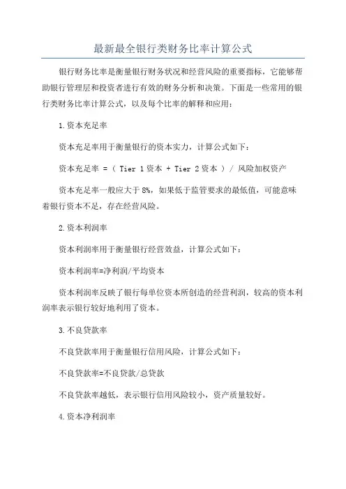 最新最全银行类财务比率计算公式