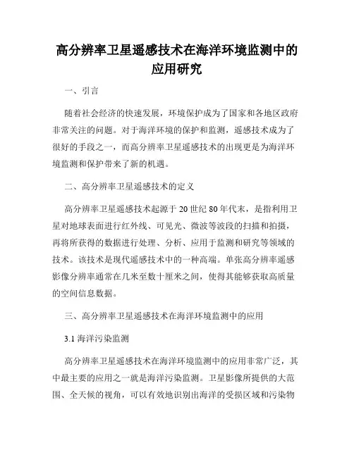 高分辨率卫星遥感技术在海洋环境监测中的应用研究