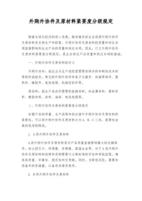 外购外协件及原材料重要度分级规定