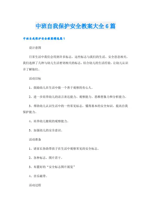 中班自我保护安全教案大全6篇