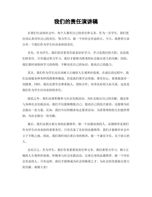 我们的责任演讲稿