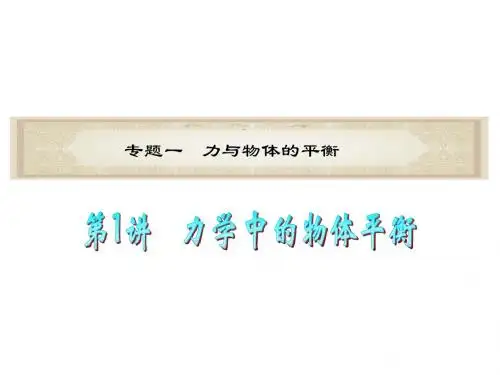 高考物理二轮复习课件：力学中的物体平衡