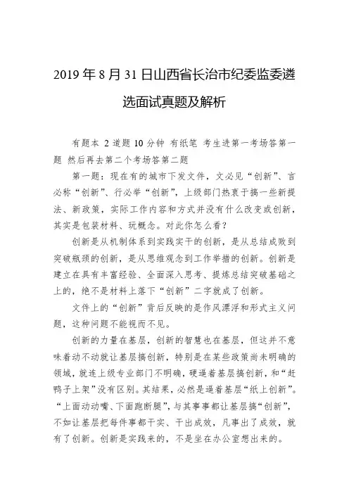 2019年8月31日山西省长治市纪委监委遴选面试真题及解析