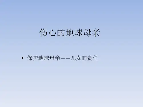 鄂教版小学六年级品德与社会下册：伤心的地球母亲-保护地球母亲——儿女的责任_课件1